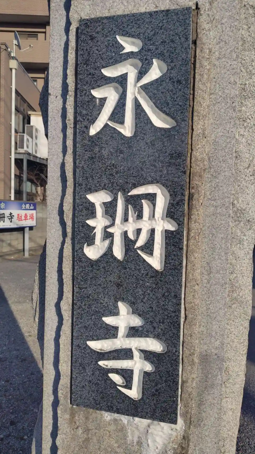 永珊寺の石碑看板